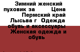 Зимний женский пуховик за 3000 › Цена ­ 3 000 - Пермский край, Лысьва г. Одежда, обувь и аксессуары » Женская одежда и обувь   